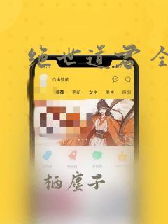 绝世道君 全文