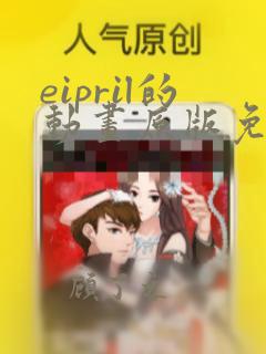 eipril的动画原版免费观看