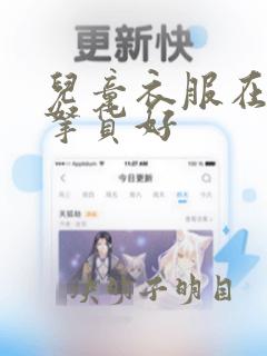 儿童衣服在哪里拿货好