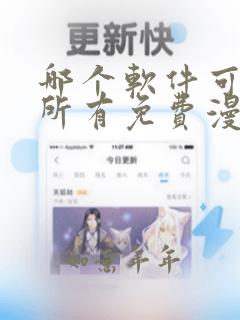 哪个软件可以看所有免费漫画