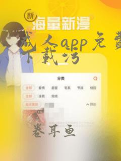 成人app免费下载污