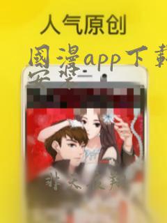 国漫app下载安装