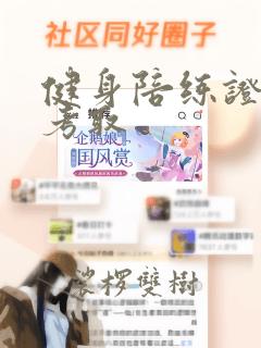 健身陪练证怎么考取