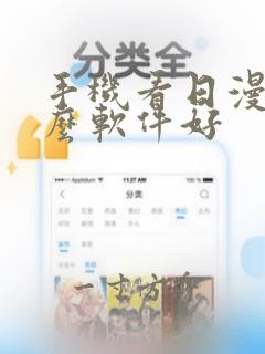 手机看日漫用什么软件好