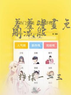 羞羞漫画免费无删减版