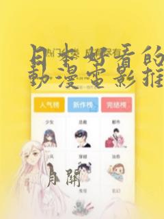 日本好看的恋爱动漫电影推荐