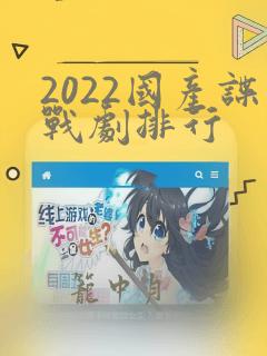 2022国产谍战剧排行