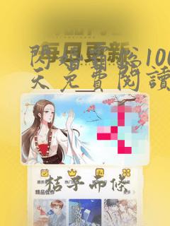 闪婚霸总100天免费阅读全文