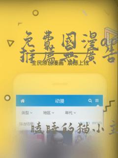 免费国漫app推荐无广告