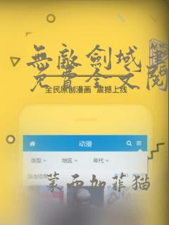 无敌剑域笔趣阁免费全文阅读