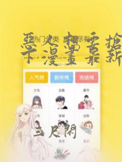 恶人想要抢救一下漫画最新章节更新时间