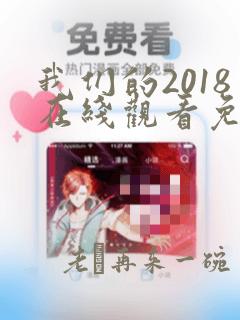 我们的2018在线观看免费播放西瓜