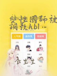 双性国师被强制调教hbl