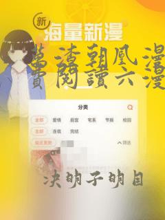 万渣朝凰漫画免费阅读六漫画