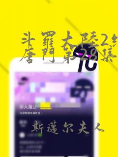 斗罗大陆2绝世唐门第28集