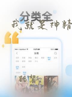 我就是神精校版