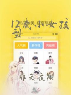 12岁小女孩发型