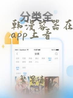 韩漫容器在哪个app上看