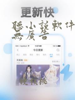 听小说软件免费无广告