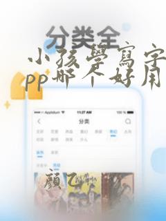 小孩学写字的app哪个好用