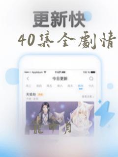 40集全剧情