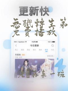 无职转生第一季免费播放