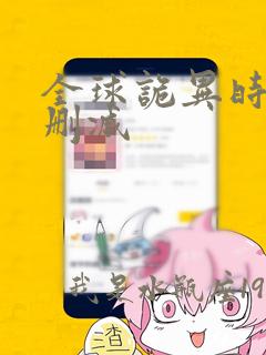 全球诡异时代无删减