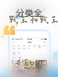 战王和战王妃