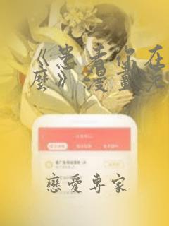 《患者你在想什么》漫画免费阅读