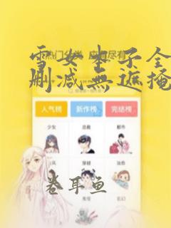 雪女本子全彩无删减无遮掩