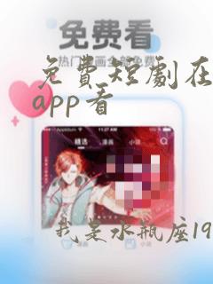 免费短剧在哪个app看