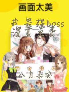 我最强boss漫画免费