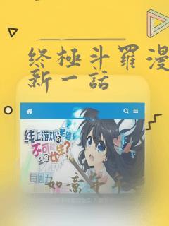 终极斗罗漫画最新一话