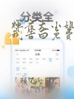 辉夜大小姐想让我告白免费版