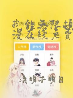 我能无限顿悟动漫在线免费观看完整版