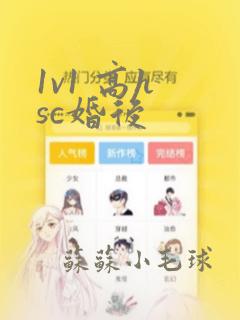 1v1 高h sc婚后