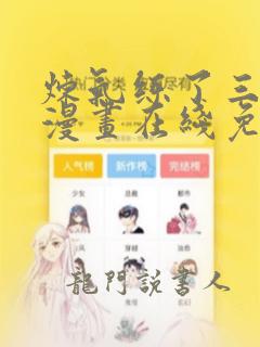 炼气练了三千年漫画在线免费看