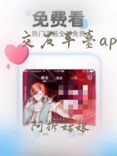 交友平台app