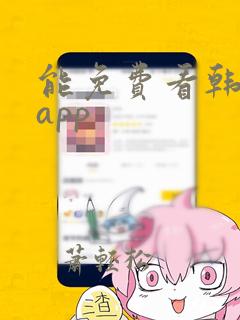 能免费看韩漫的app