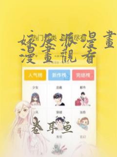 嫁反派漫画免费漫画观看