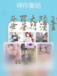 斗罗大陆 2绝世唐门漫画免费阅读