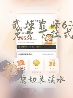 武炼巅峰6漫画免费下拉式漫画屋