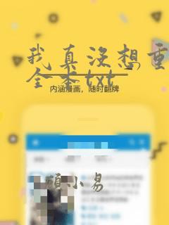 我真没想重生啊全本txt