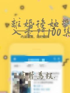 离婚后她带崽嫁入豪门100集