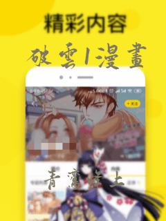 破云1漫画