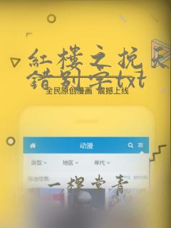 红楼之挽天倾无错别字txt