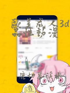 欧美成人3d精品性动漫