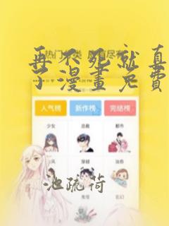 再不死就真无敌了漫画免费下拉式