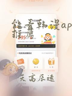 能看韩漫app推荐