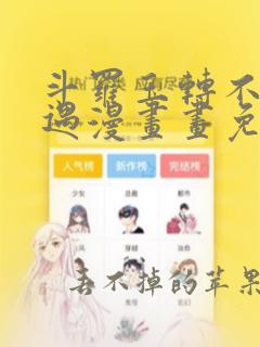 斗罗玉转不乐奇遇漫画画免费